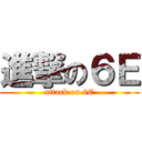 進撃の６Ｅ (attack on 6E)