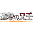 進撃の又壬 (attack on Yozam)