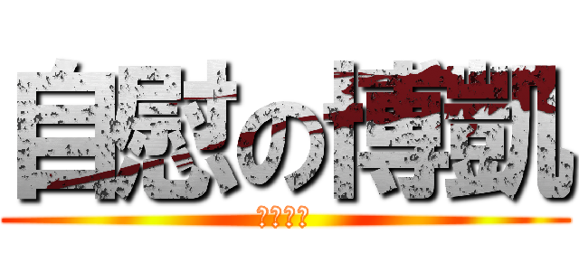 自慰の博凱 (精液之翼)