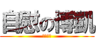 自慰の博凱 (精液之翼)