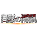 自慰の博凱 (精液之翼)