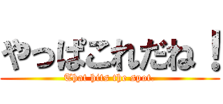 やっぱこれだね！ (That hits the spot.)