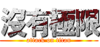 沒有極限 (attack on titan)
