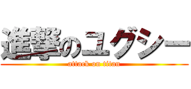 進撃のユグシー (attack on titan)
