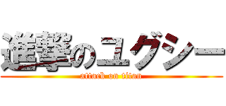 進撃のユグシー (attack on titan)