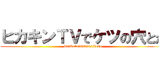 ヒカキンＴＶでケツの穴とか (ittakotoammanaikedo)