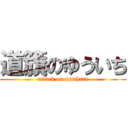 道籏のゆういち (attack on mitihata)