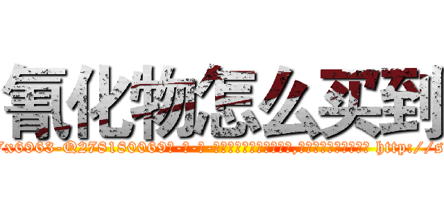 氰化物怎么买到 (氰化物怎么买到【电-186x2687x6963-Q278180069元-吉-药-业】我们做的是长期生意,靠的是老客户长期支持 http://sngk.net/QpTsYp
)