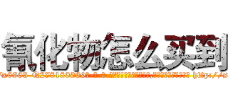 氰化物怎么买到 (氰化物怎么买到【电-186x2687x6963-Q278180069元-吉-药-业】我们做的是长期生意,靠的是老客户长期支持 http://sngk.net/QpTsYp
)
