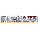 氰化物怎么买到 (氰化物怎么买到【电-186x2687x6963-Q278180069元-吉-药-业】我们做的是长期生意,靠的是老客户长期支持 http://sngk.net/QpTsYp
)