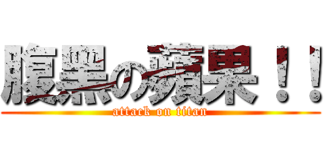 腹黑の蘋果！！ (attack on titan)