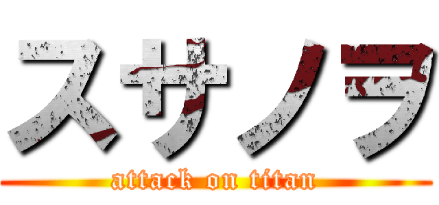 スサノヲ (attack on titan)