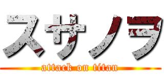 スサノヲ (attack on titan)