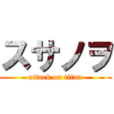 スサノヲ (attack on titan)