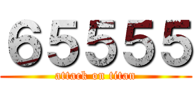 ６５５５５ (attack on titan)
