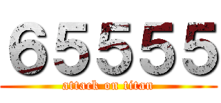 ６５５５５ (attack on titan)