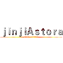 ｊｉｎｊｉＡｓｔｏｒａ (attack on titan)
