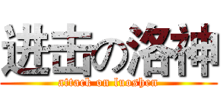 进击の洛神 (attack on luoshen)
