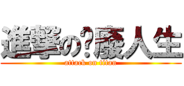 進撃の耍廢人生 (attack on titan)