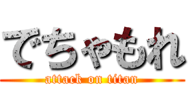 でちゃもれ (attack on titan)
