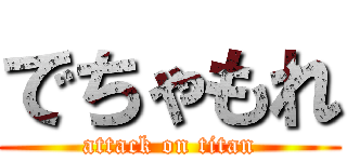 でちゃもれ (attack on titan)