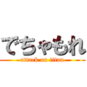 でちゃもれ (attack on titan)