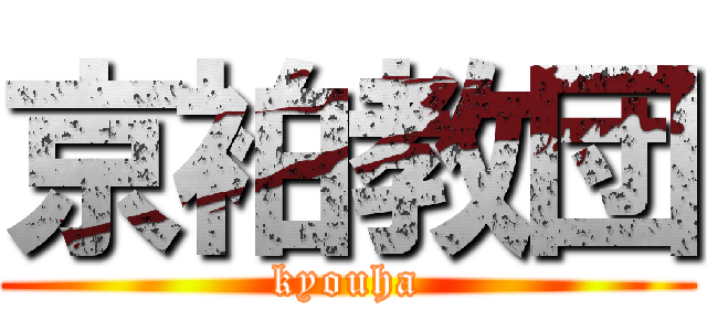 京袙教団 (kyouha)