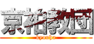京袙教団 (kyouha)