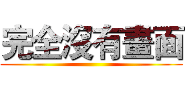 完全沒有畫面 ()