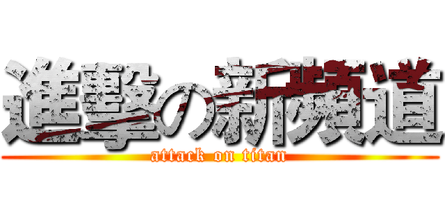 進擊の新頻道 (attack on titan)