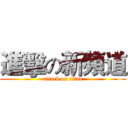 進擊の新頻道 (attack on titan)