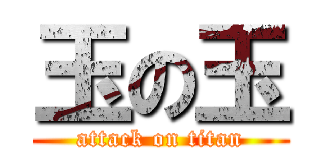 玉の玉 (attack on titan)