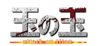 玉の玉 (attack on titan)
