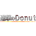進撃のＤｏｎｕｔ (attack on titan)