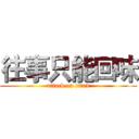 往事只能回味 (attack on titan)