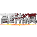 高野裕真 (takano yuma)