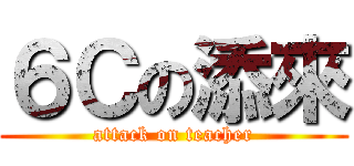 ６Ｃの添來 (attack on teacher)