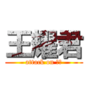 王耀君 (attack on 耀君)
