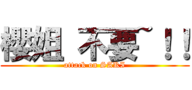 櫻姐 不要~！！ (attack on SAKI)