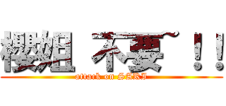 櫻姐 不要~！！ (attack on SAKI)