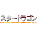 スタードラゴン (attack on titan)