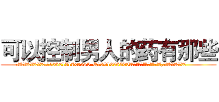 可以控制男人的药有那些 (可以控制男人的药有那些【电.话156x1318x7580-Q1991936399鑫宏药业】我们做的是长期生意,靠的是老客户长期支持
参考消息网2月20日报道 韩媒称，“剩女多、离婚率高的城市，房价一定会上涨。”这是中国经济学家金岩石2016年12月参加在上海举行的房地产相关论坛时说的话。
)