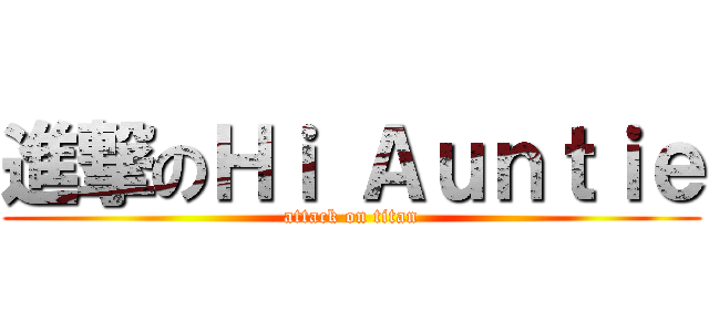 進撃のＨｉ Ａｕｎｔｉｅ (attack on titan)