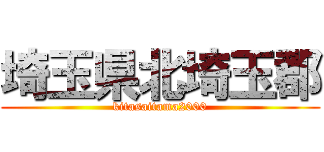 埼玉県北埼玉郡 (kitasaitama2000)