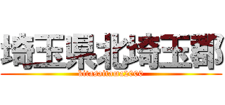 埼玉県北埼玉郡 (kitasaitama2000)