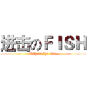 进击のＦＩＳＨ (fish in the see)