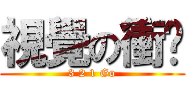 視覺の衝擊 (3 2 1 Go)