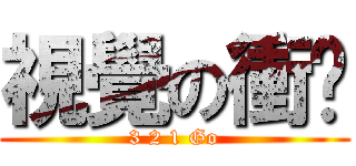 視覺の衝擊 (3 2 1 Go)