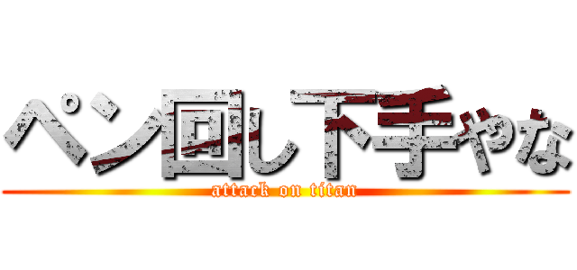 ペン回し下手やな (attack on titan)