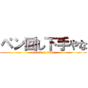 ペン回し下手やな (attack on titan)